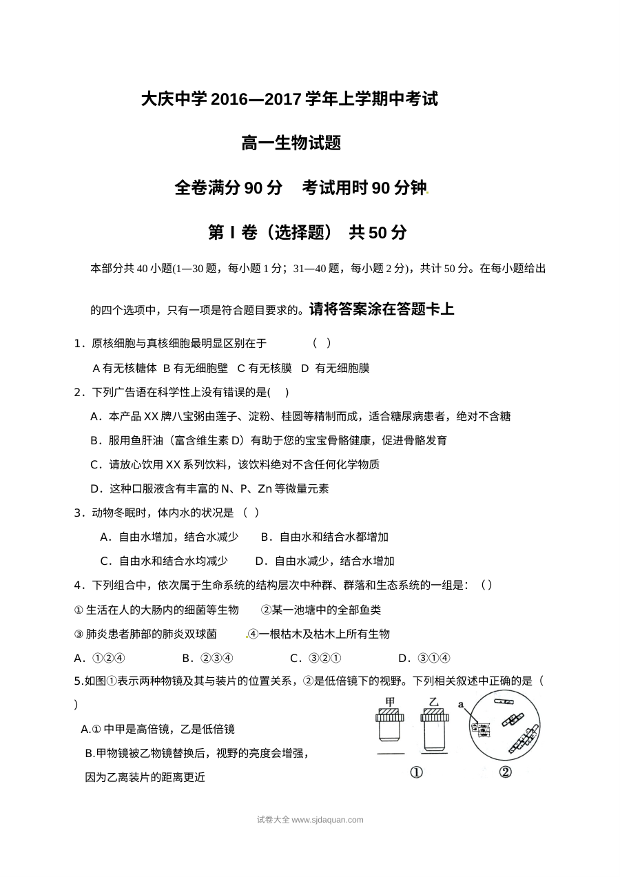 人教版高一上学期生物期中考试试题（大庆中学卷含答案）