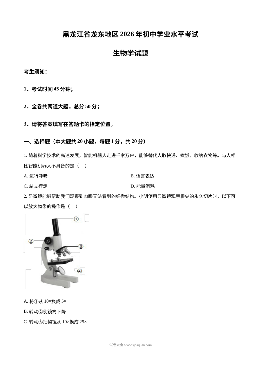 2026年黑龙江省龙东地区中考生物真题（人教版）