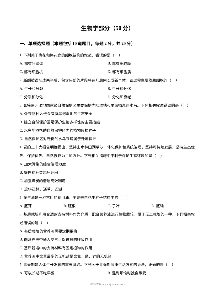 2026年甘肃省天水市中考生物真题试卷（人教版）
