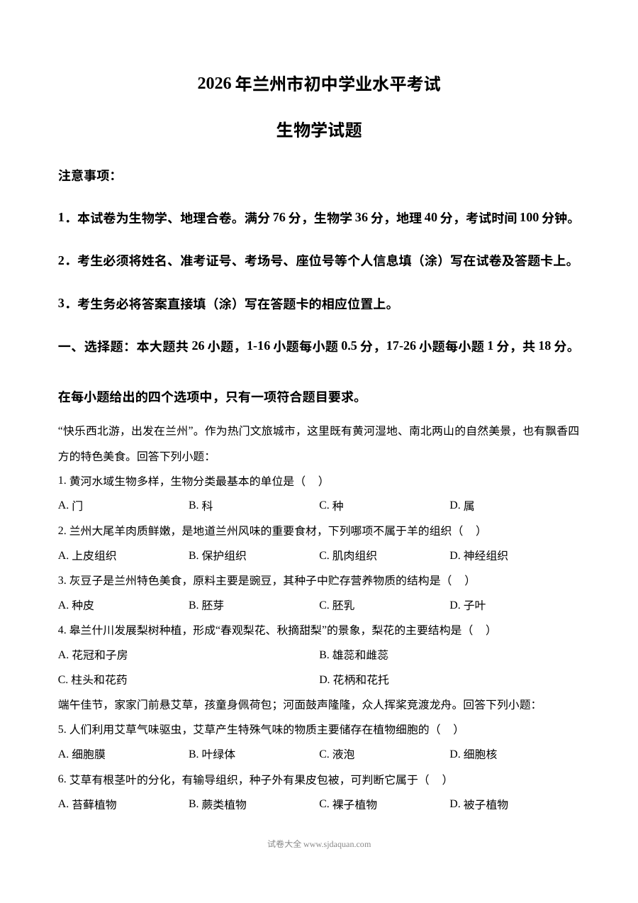 2026年甘肃省兰州市初中学业水平考试生物学试题（人教版）