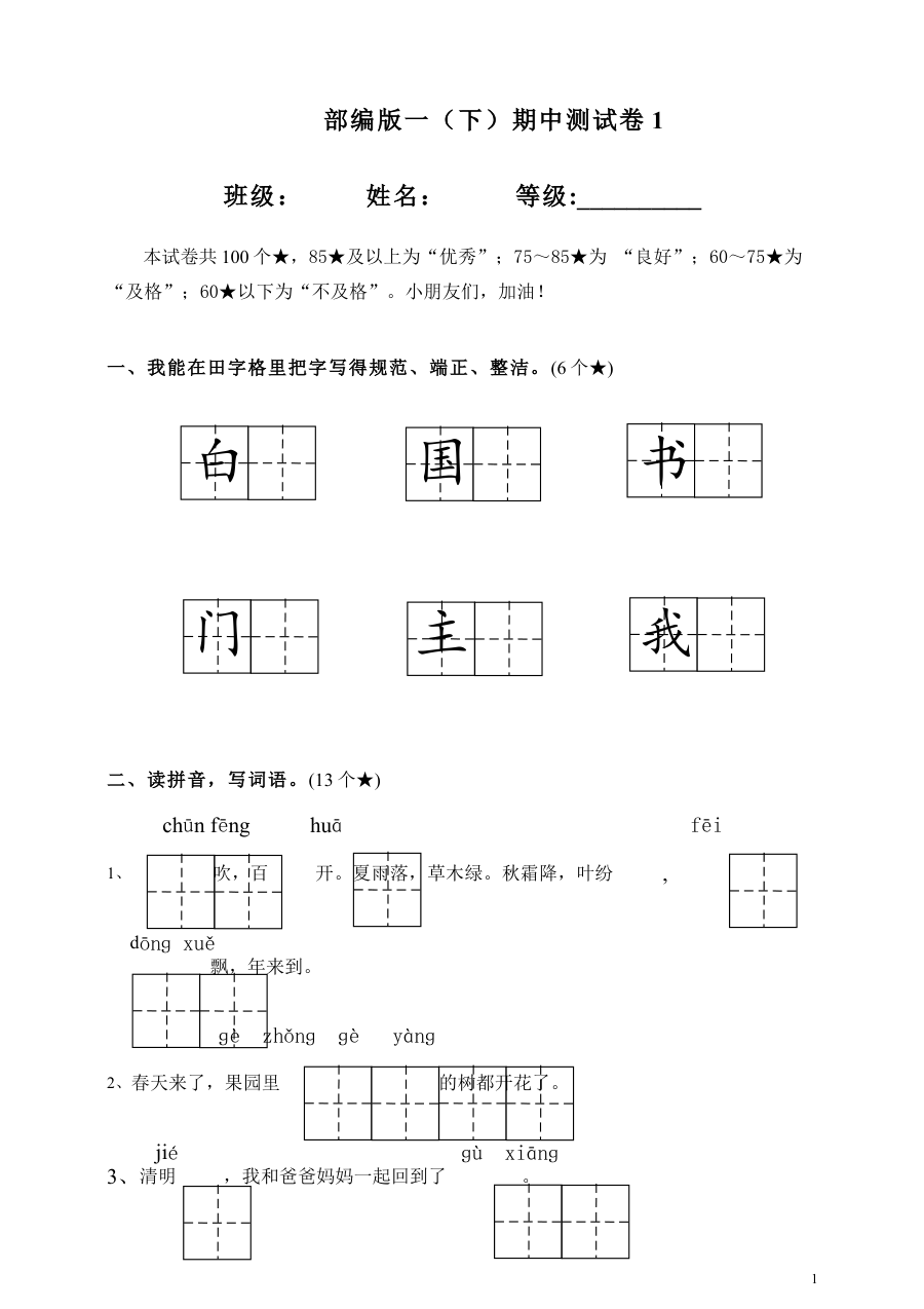 部编版小学一年级下册语文期中测试卷（含答案）