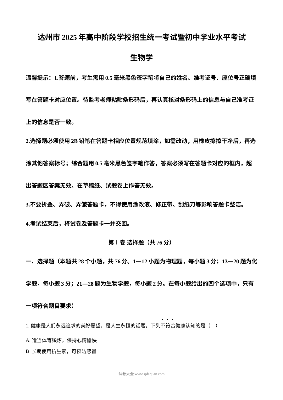 2025年四川省达州市中考生物真题（人教版）