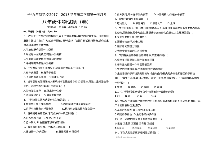 人教版八年级生物第二学期第一次月考试卷（初二下册阶段检测）