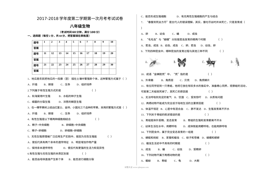 人教版八年级生物第二学期第一次月考试卷（初二生物下册阶段检测）