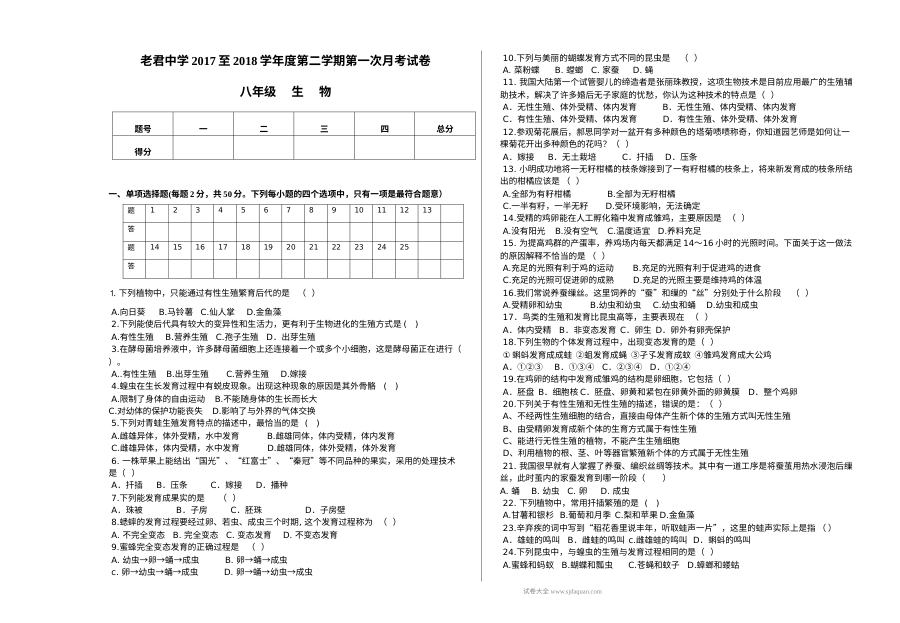 人教版八年级生物下册第一次月考试卷（初二生物阶段检测试题）