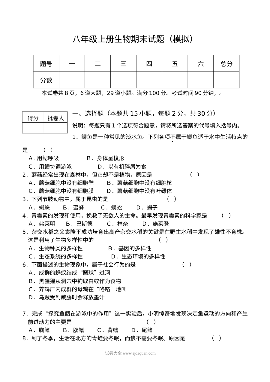 人教版八年级上册生物期末模拟测试卷（初二生物）