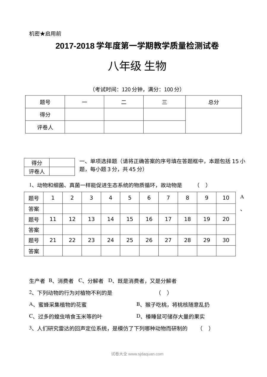人教版八年级上册生物期末考试试卷（初二生物上学期期末测试卷）