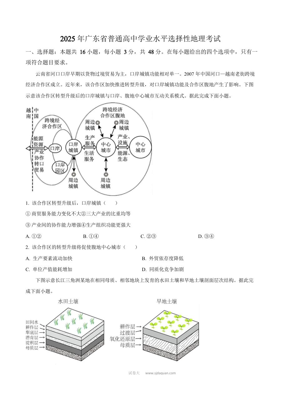 2025年广东省普通高等学校招生全国统一考试地理试卷（人教版）