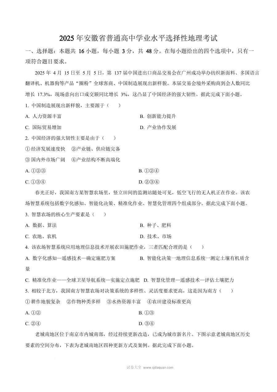 2025年安徽省高考地理真题试卷（人教版）