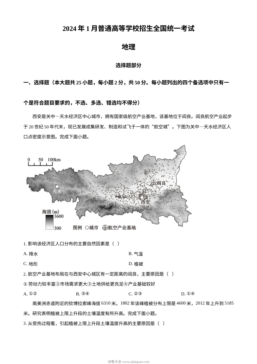 2024年1月浙江省普通高校招生选考科目考试地理试卷（人教版）
