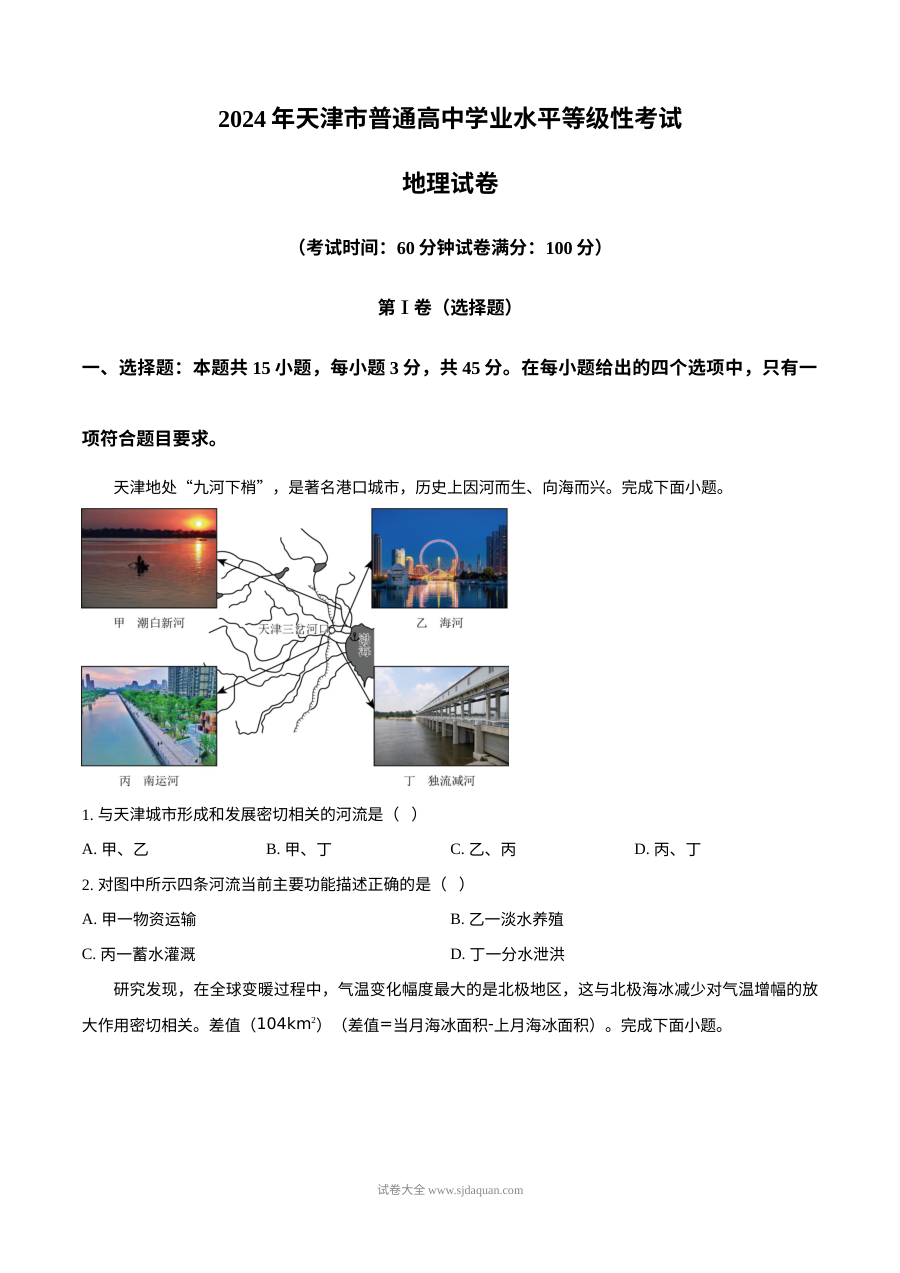 2024年天津市高考地理真题试卷（人教版）