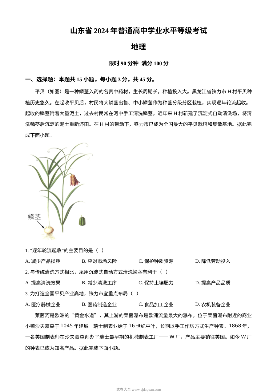 2024年山东省普通高等学校招生全国统一考试地理真题试卷（人教版）