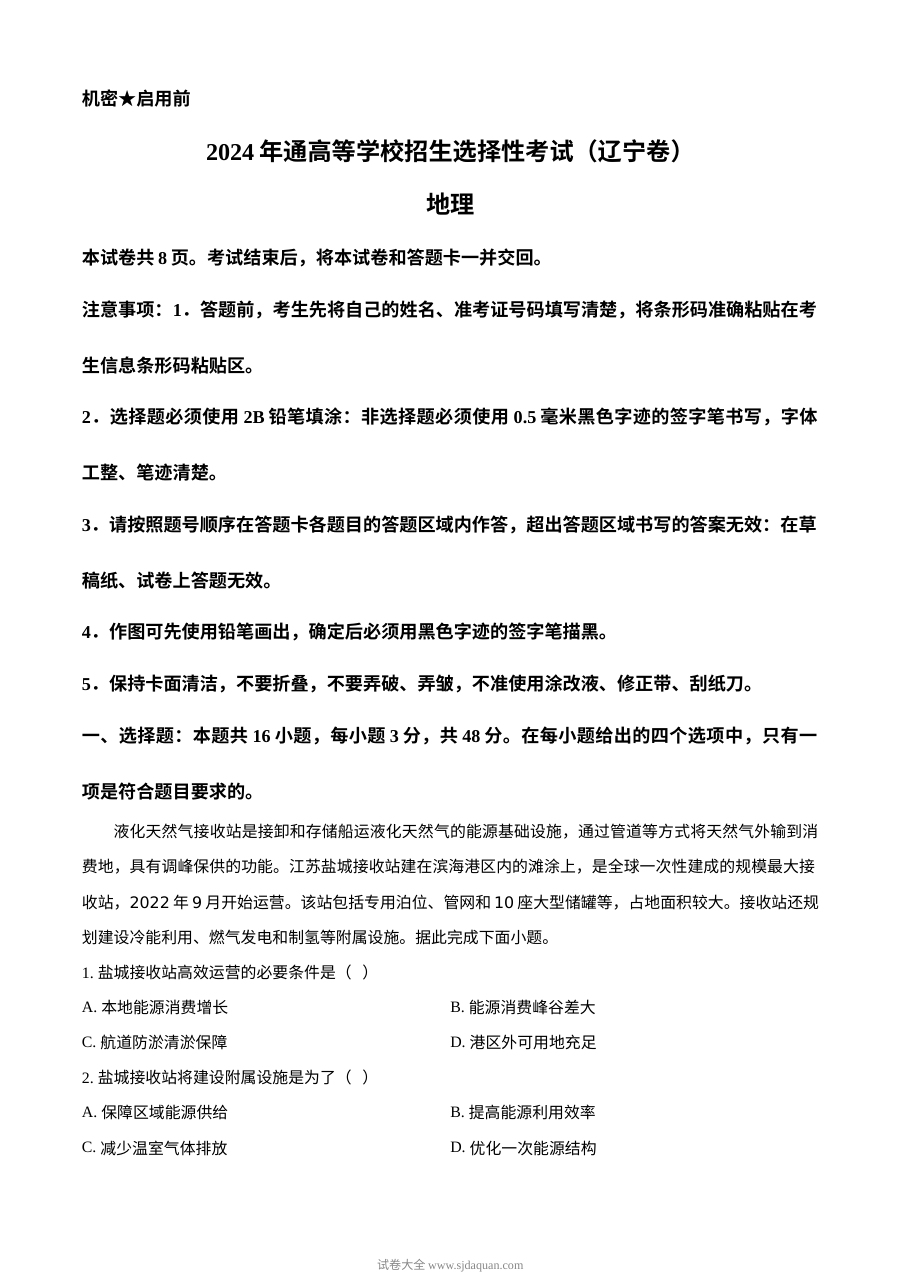 2024年辽宁省高考地理真题试卷（人教版）