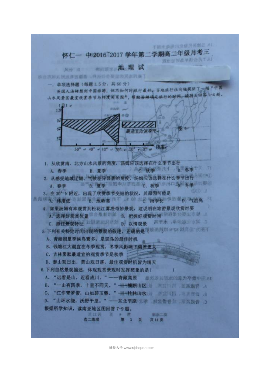 怀仁一中高二地理5月月考试卷（人教版）含答案