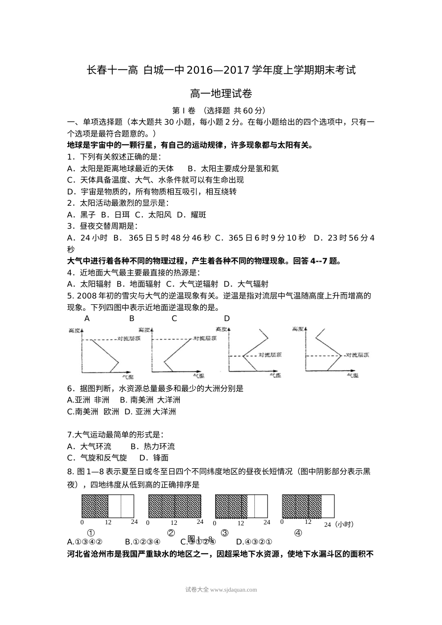 白城一中与长春十一高联合高一地理上学期期末试卷（人教版含答案）