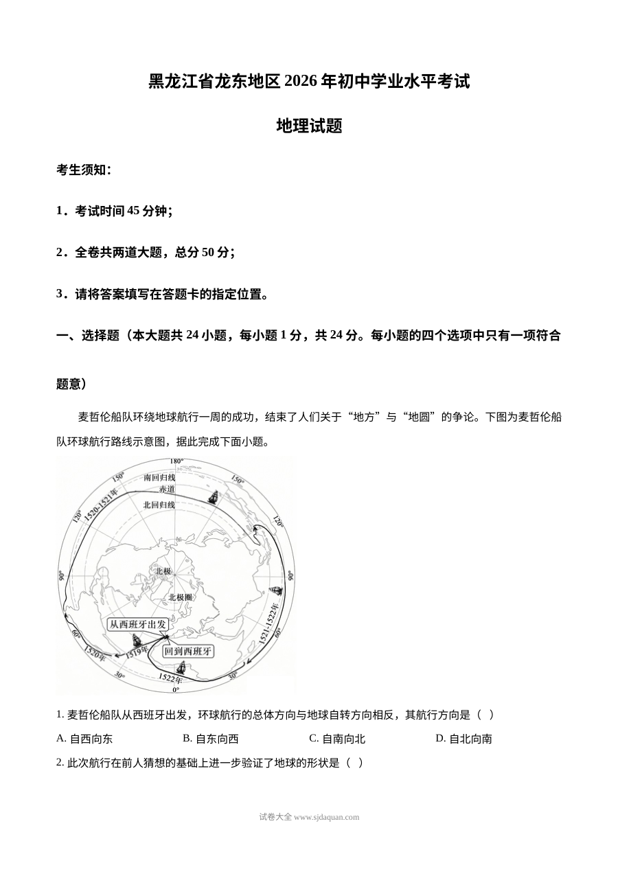 2026年黑龙江省龙东地区中考地理真题（人教版）