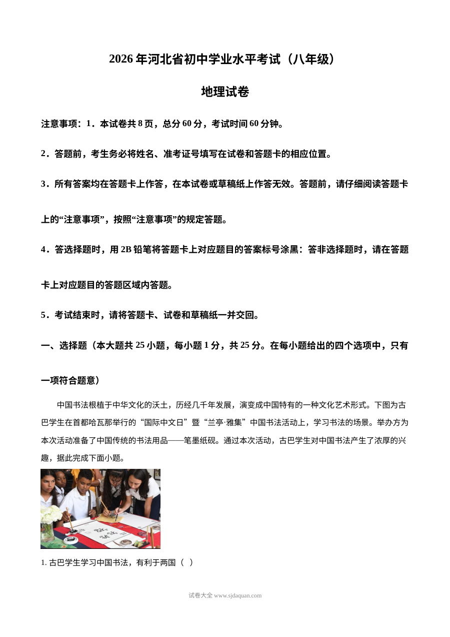 2026年河北省中考地理真题试卷（人教版）
