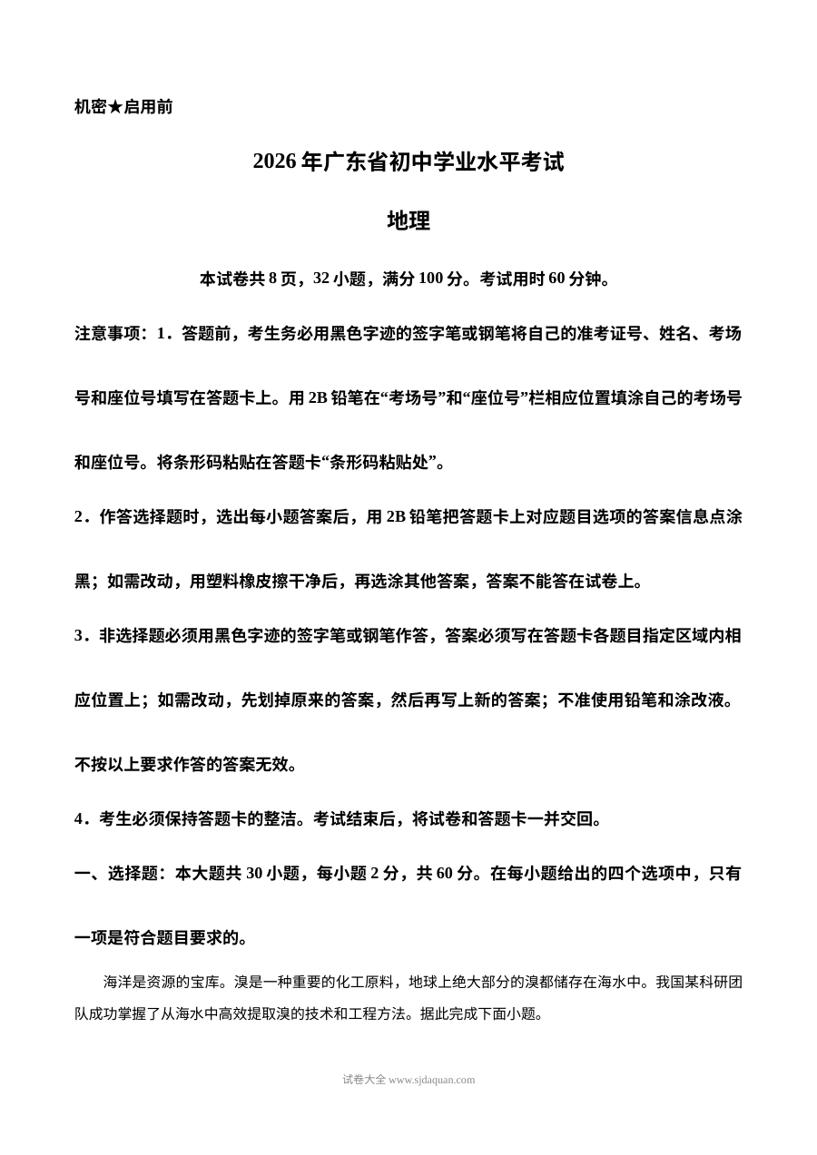 2026年广东省中考地理真题试卷（人教版）