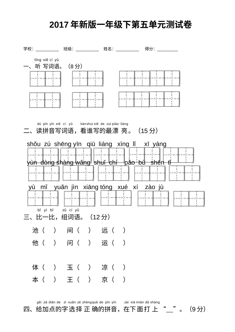 2017年人教版小学一年级下册语文第五单元测试卷