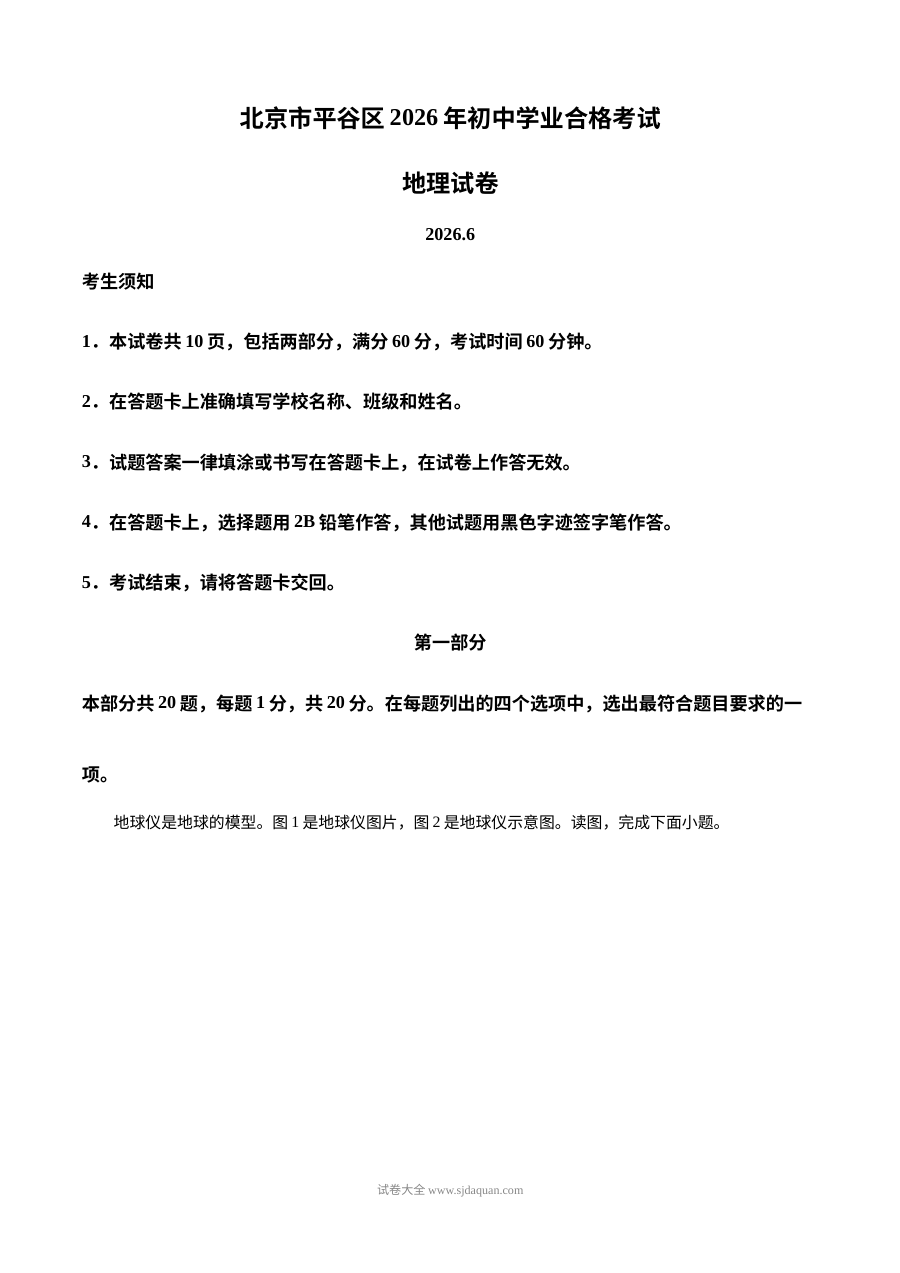 2026年北京市平谷区初中学业水平合格考试地理试卷（人教版）