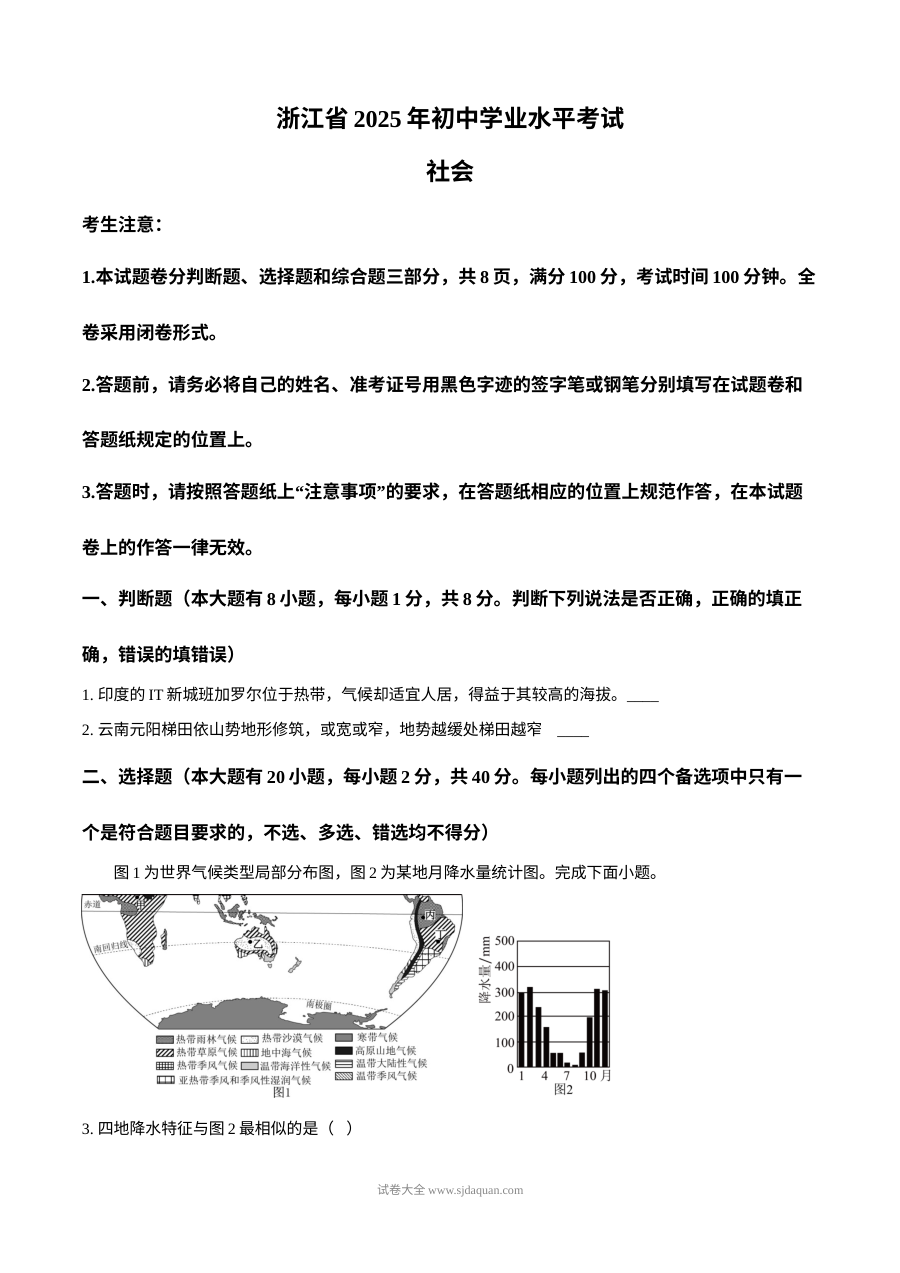 2025年浙江省中考社会科（地理部分）真题试卷（人教版·初中地理）