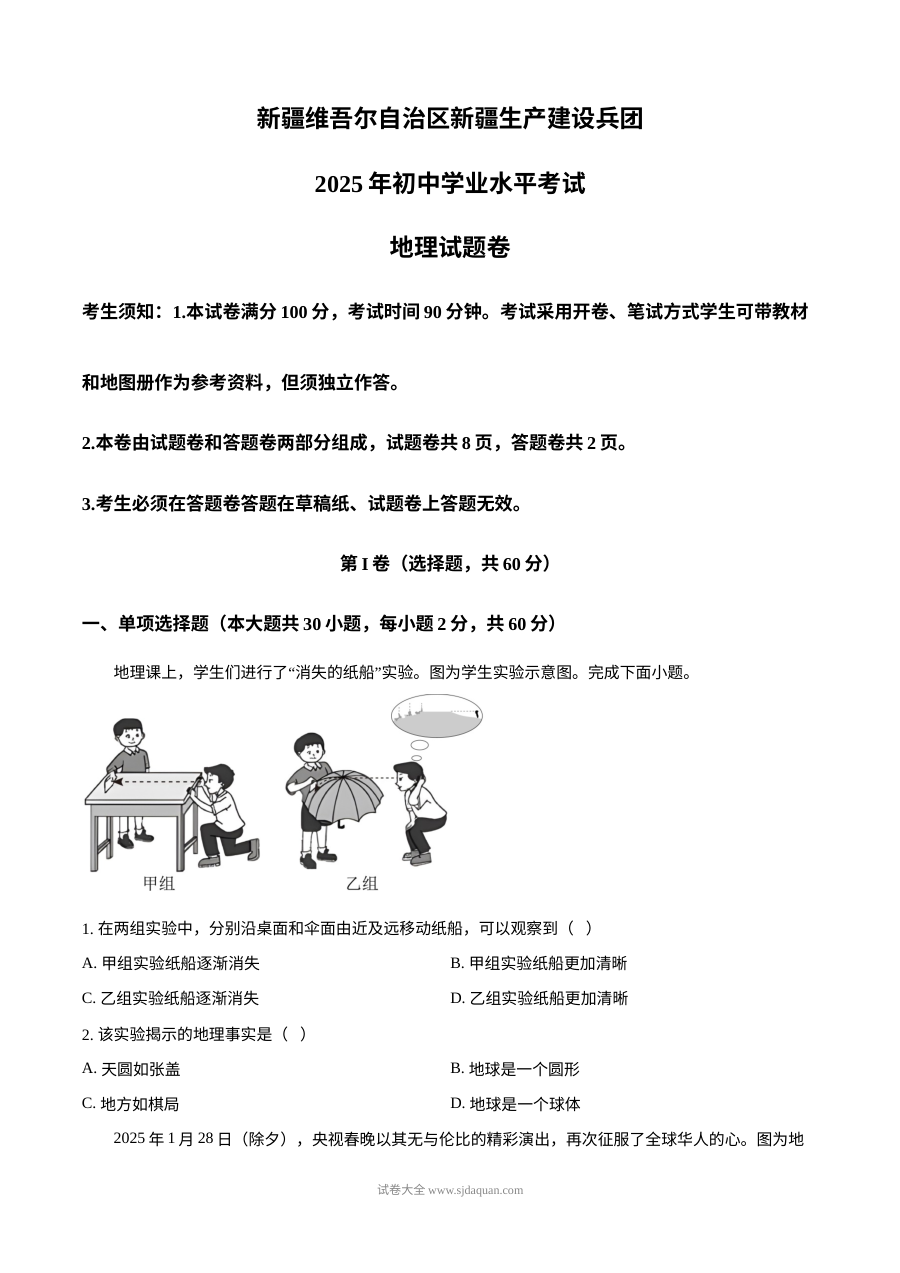 2025年新疆维吾尔自治区与新疆生产建设兵团中考地理真题（人教版）