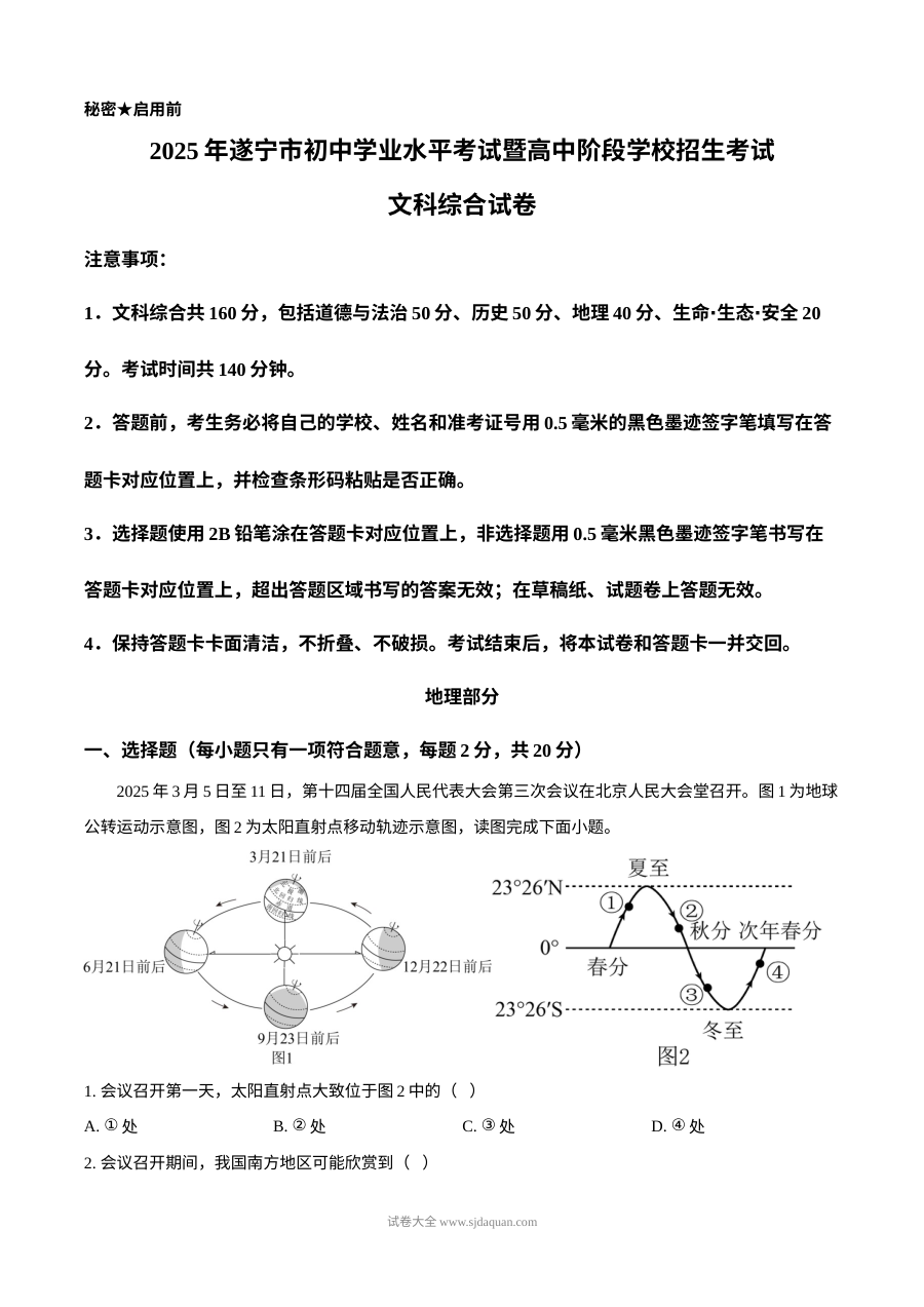 2025年四川省遂宁市中考地理真题试卷（人教版）