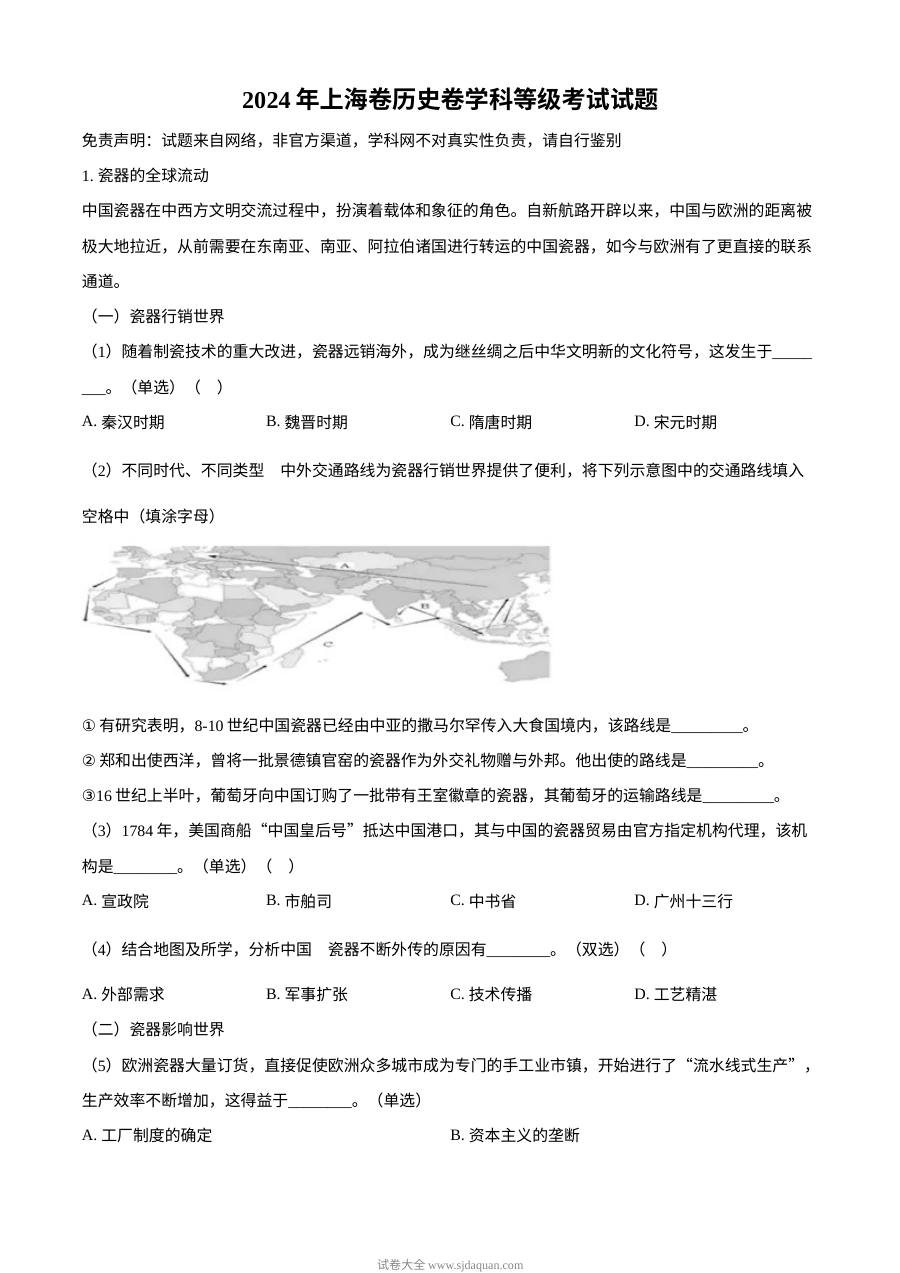 2024年上海市高考历史真题试卷（人教版）