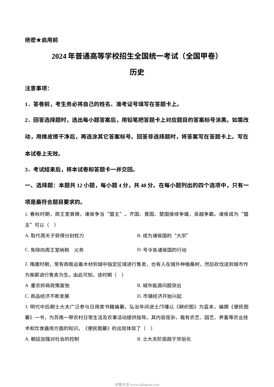 2024年普通高等学校招生全国统一考试历史试卷（全国甲卷·人教版）