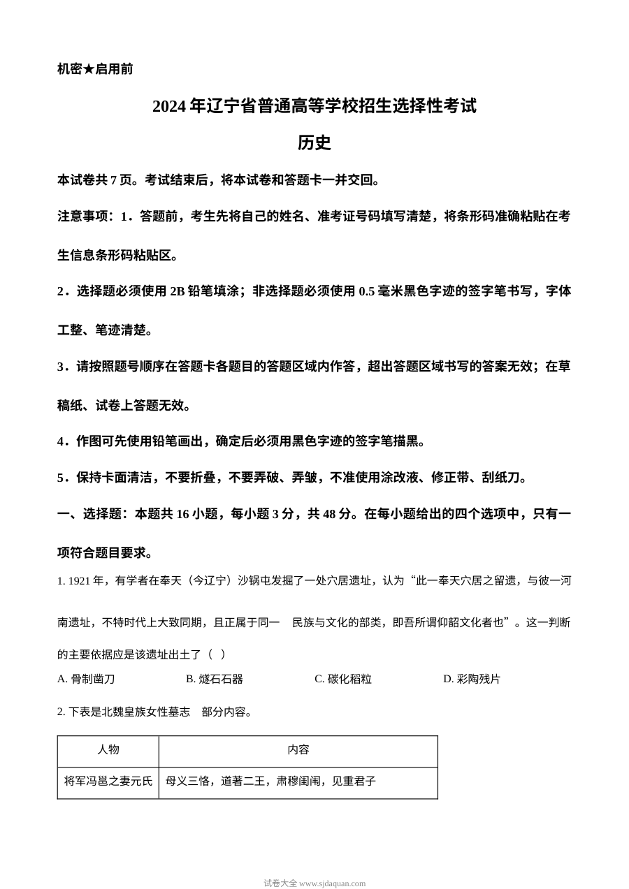2024年辽宁省高考历史真题试卷（人教版）