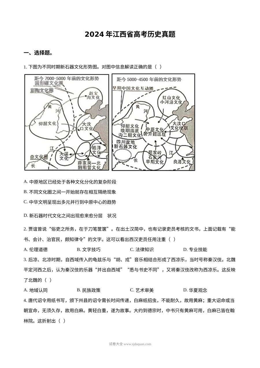 2024年江西省高考历史真题试卷（人教版）