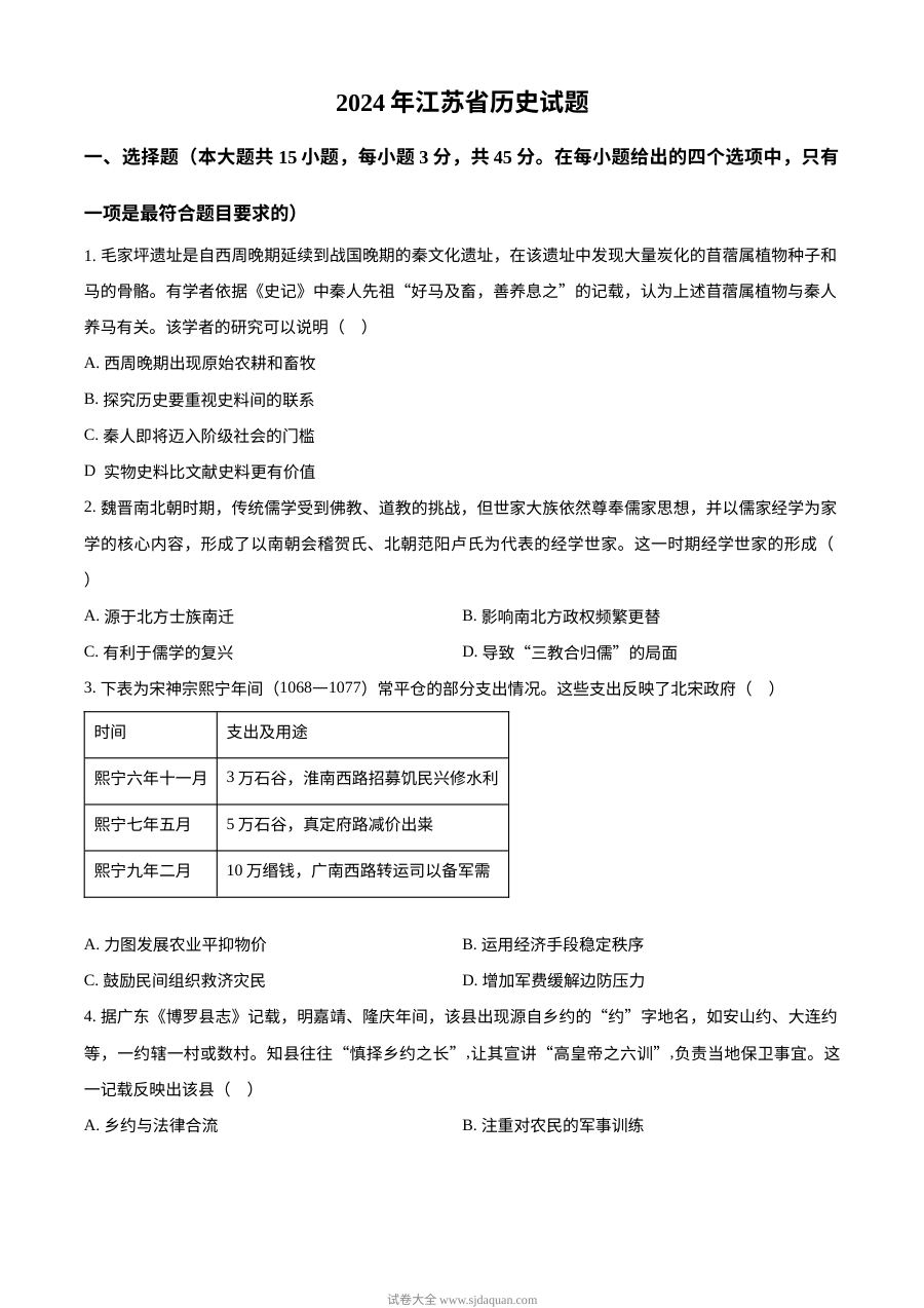 2024年江苏省高考历史真题试卷（人教版）