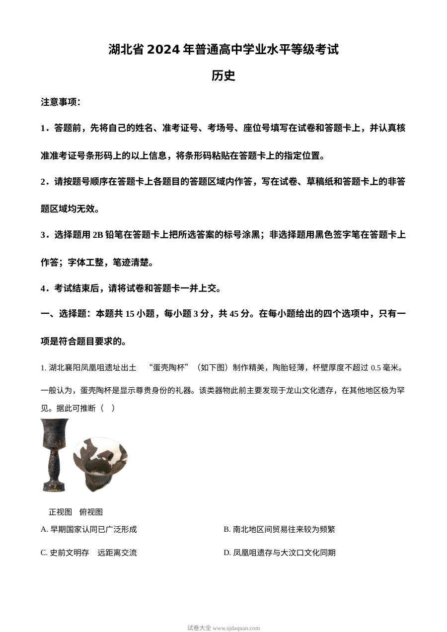 2024年湖北省高考历史真题试卷（人教版）