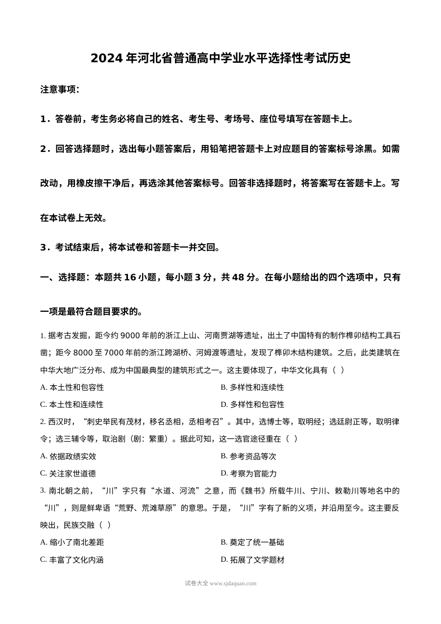 2024年河北省高考历史真题试卷（人教版·新高考）