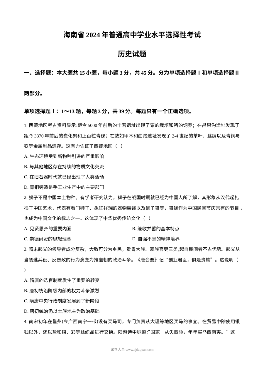 2024年海南省高考历史真题试卷（人教版）