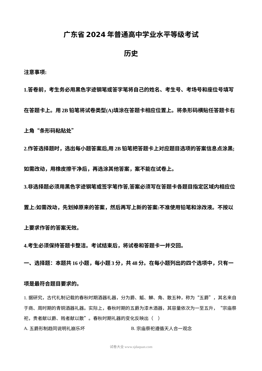 2024年广东省高考历史真题试卷（人教版·新高考卷）