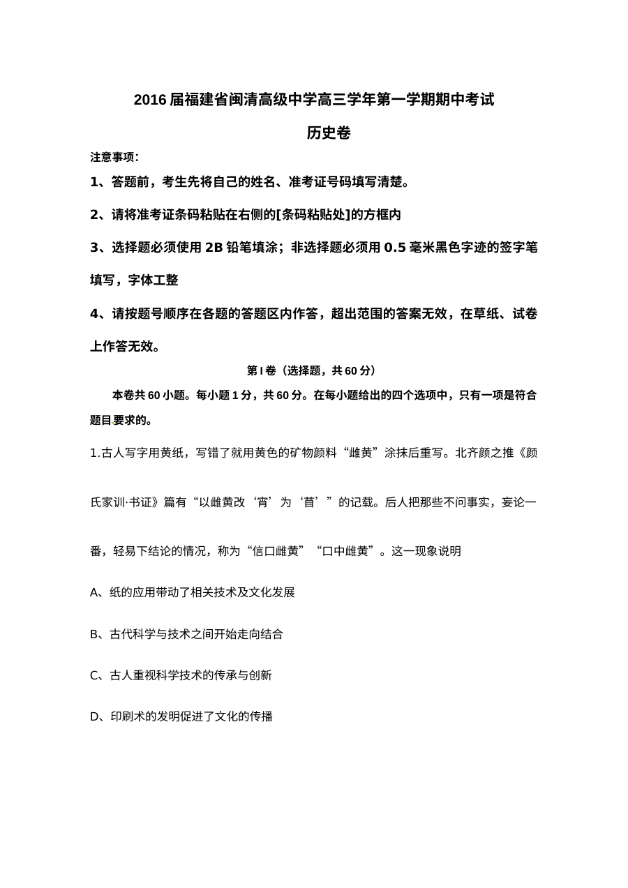 福建省福州市闽清县高中高三上学期历史期中考试试题（人教版）含答案
