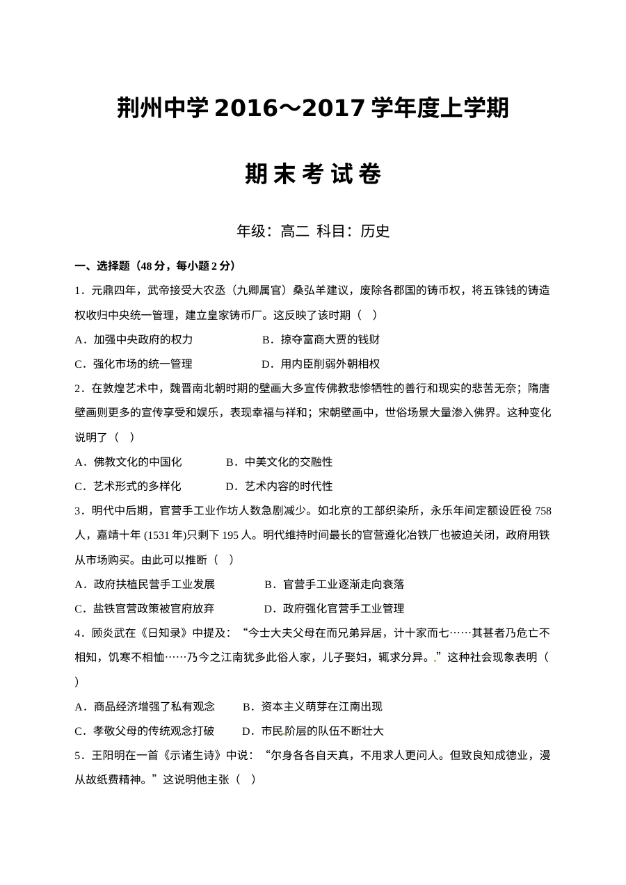 人教版高二历史上学期期末试卷（荆州中学）含答案解析