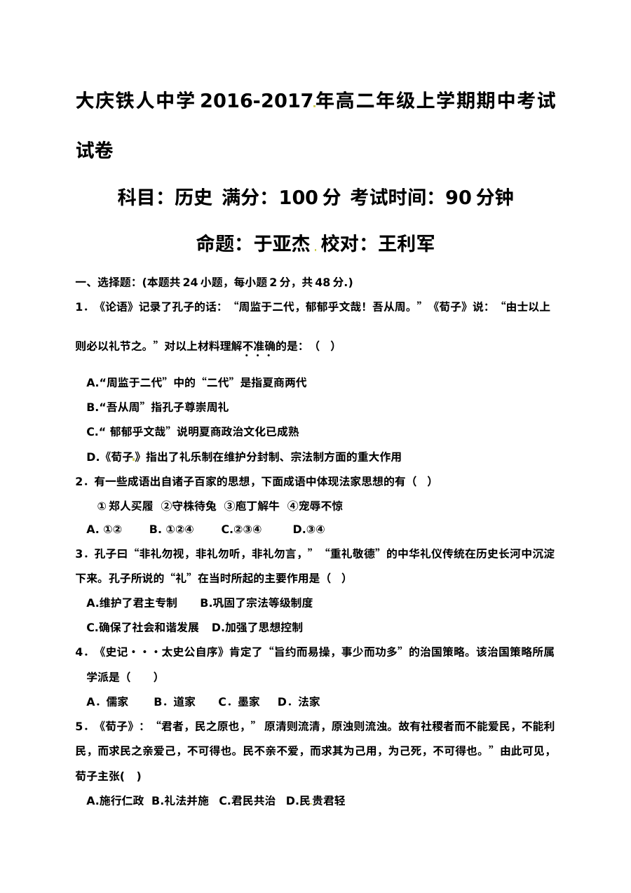 大庆铁人中学高二历史期中考试试卷（人教版）含答案解析