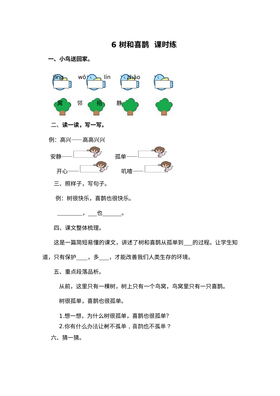 2017年人教版小学一年级语文下册《树和喜鹊》课时练习题及答案