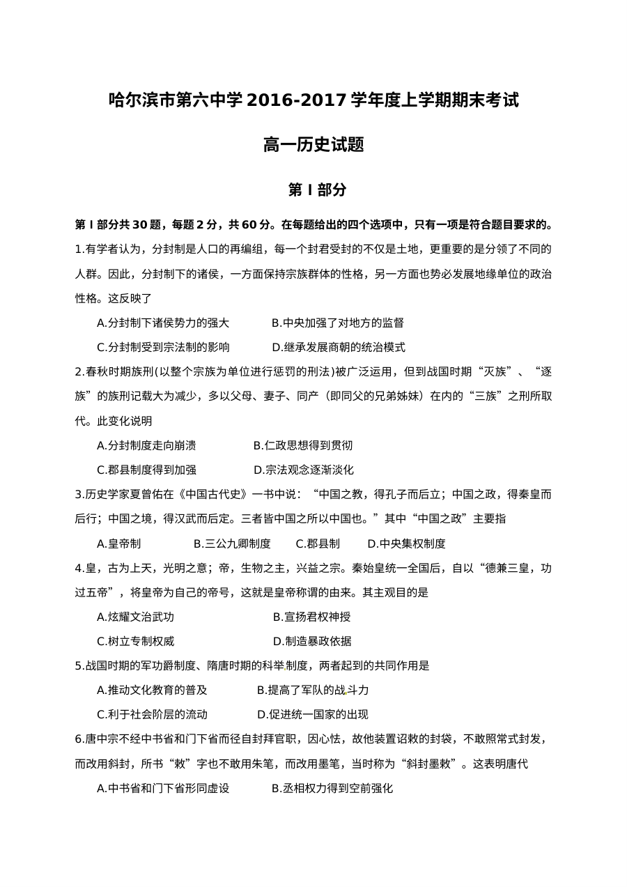 哈尔滨市第六中学高一上学期历史期末考试试题及参考答案（人教版）