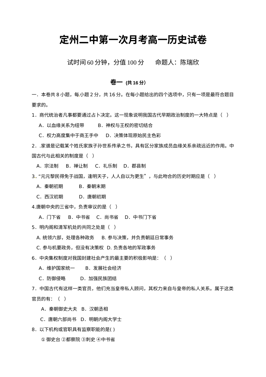 人教版高一历史第一次月考试卷（定州二中）含答案