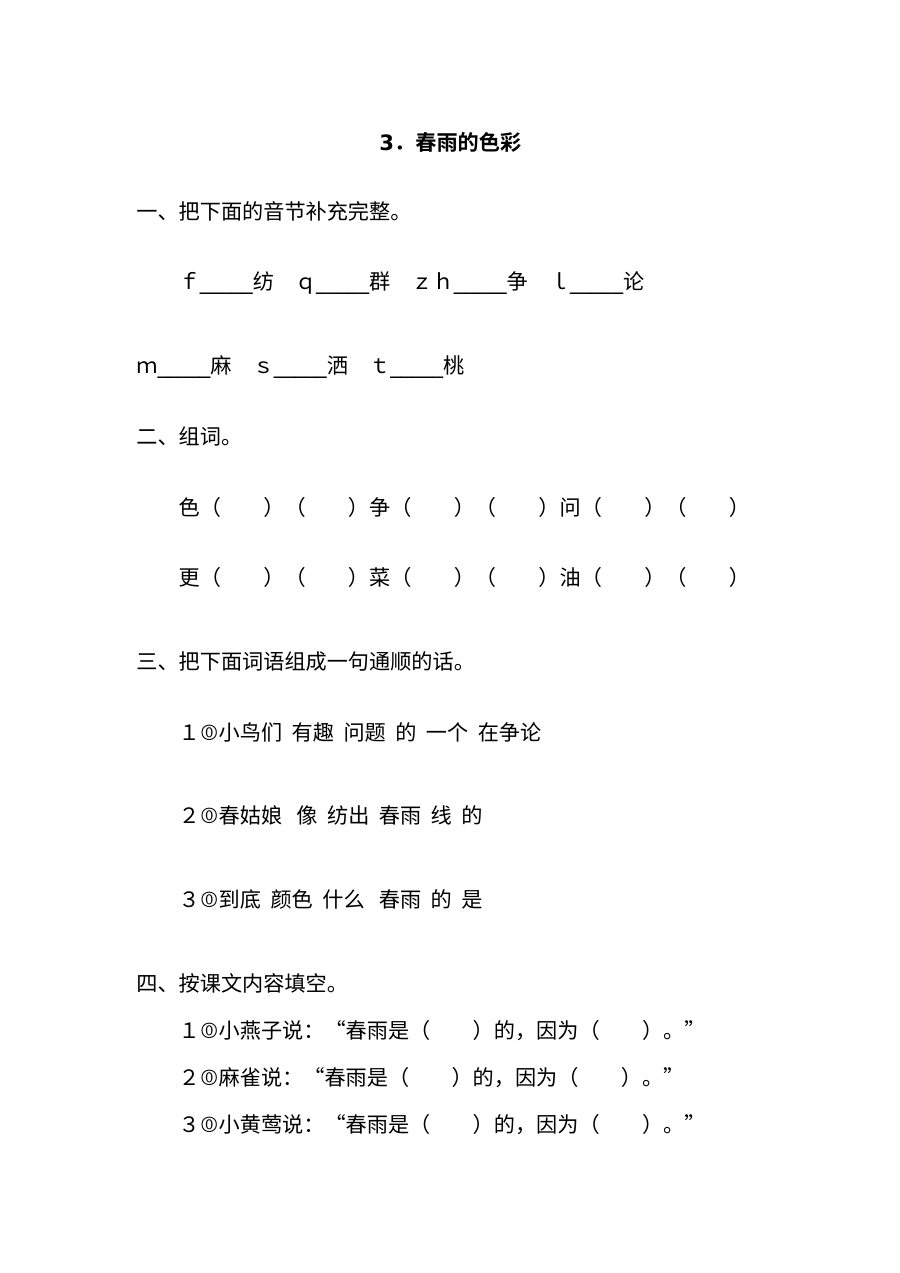 2017年人教版小学一年级语文下册《春雨的色彩》同步练习题及答案
