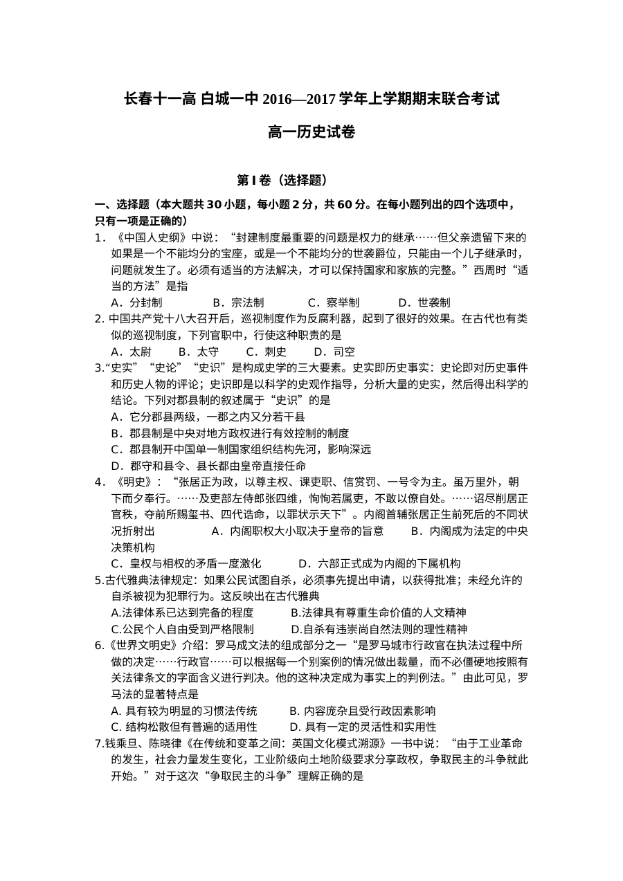 白城一中与长春十一高联考高一历史期末试卷（人教版）含答案