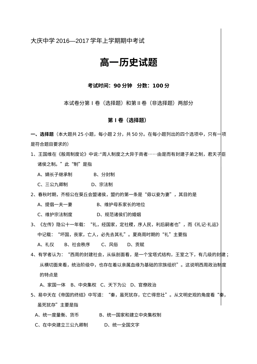 黑龙江省大庆中学高一上学期历史学科期中考试试题及参考答案