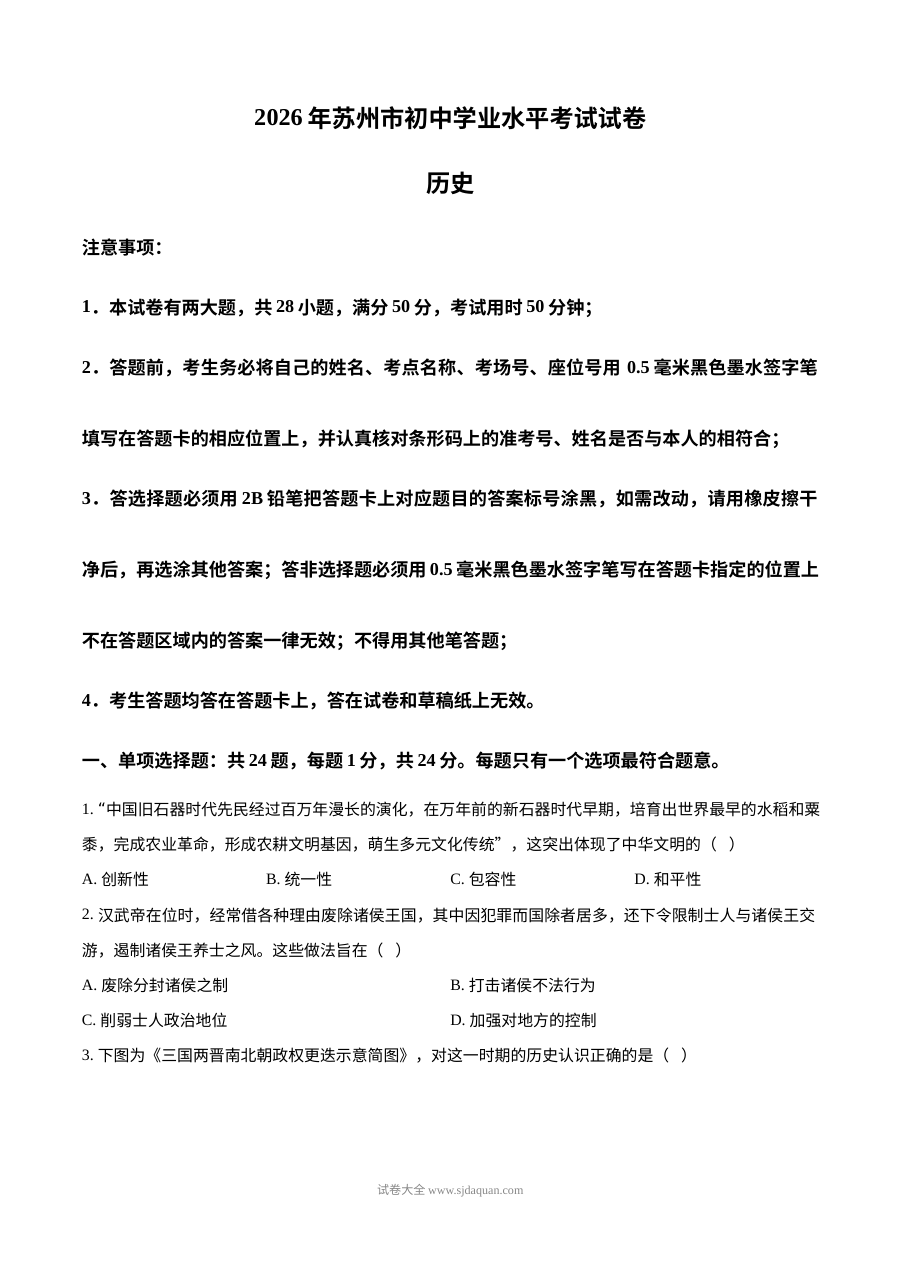2026年江苏省苏州市中考历史真题试卷（人教版）
