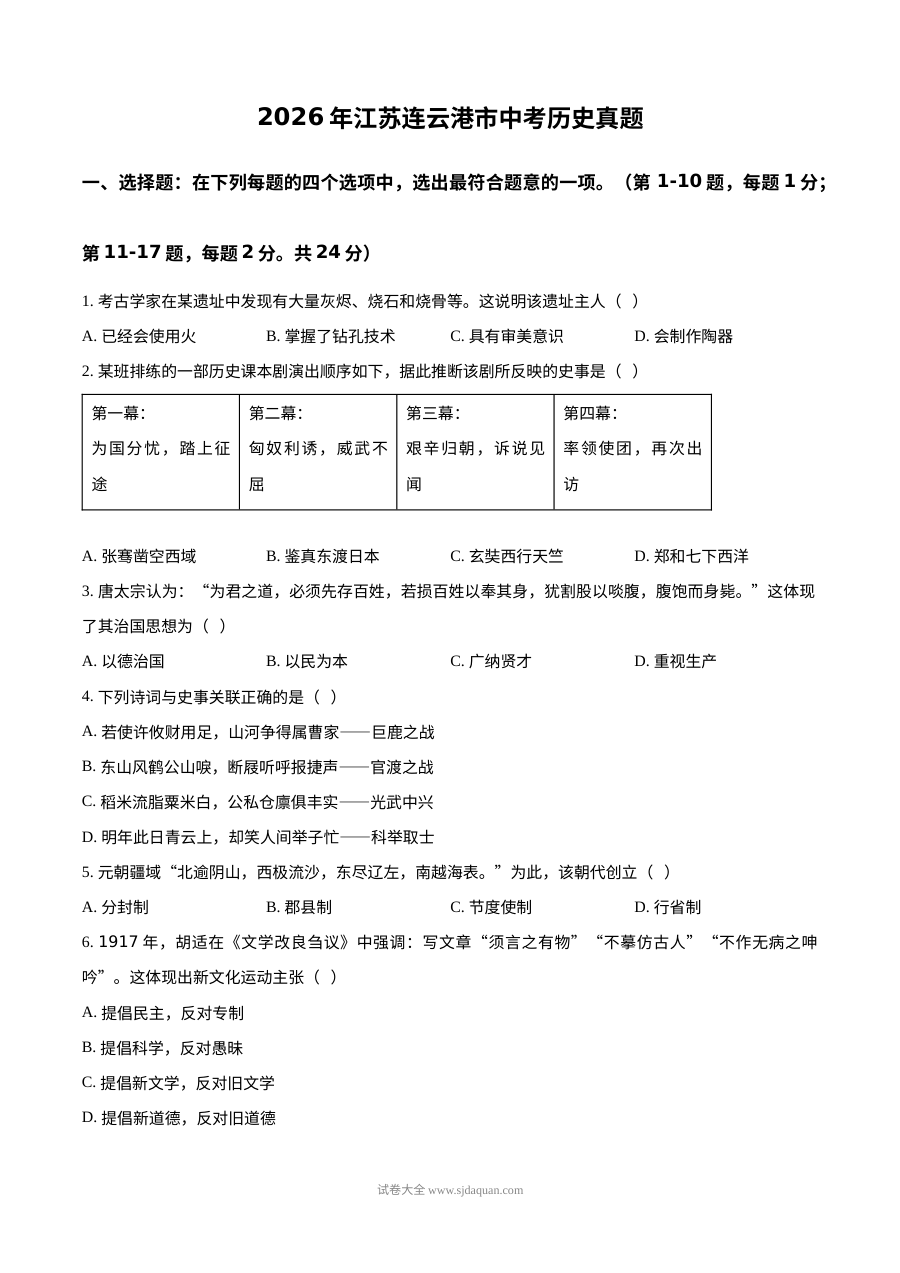 2026年江苏省连云港市中考历史真题试卷（人教版）