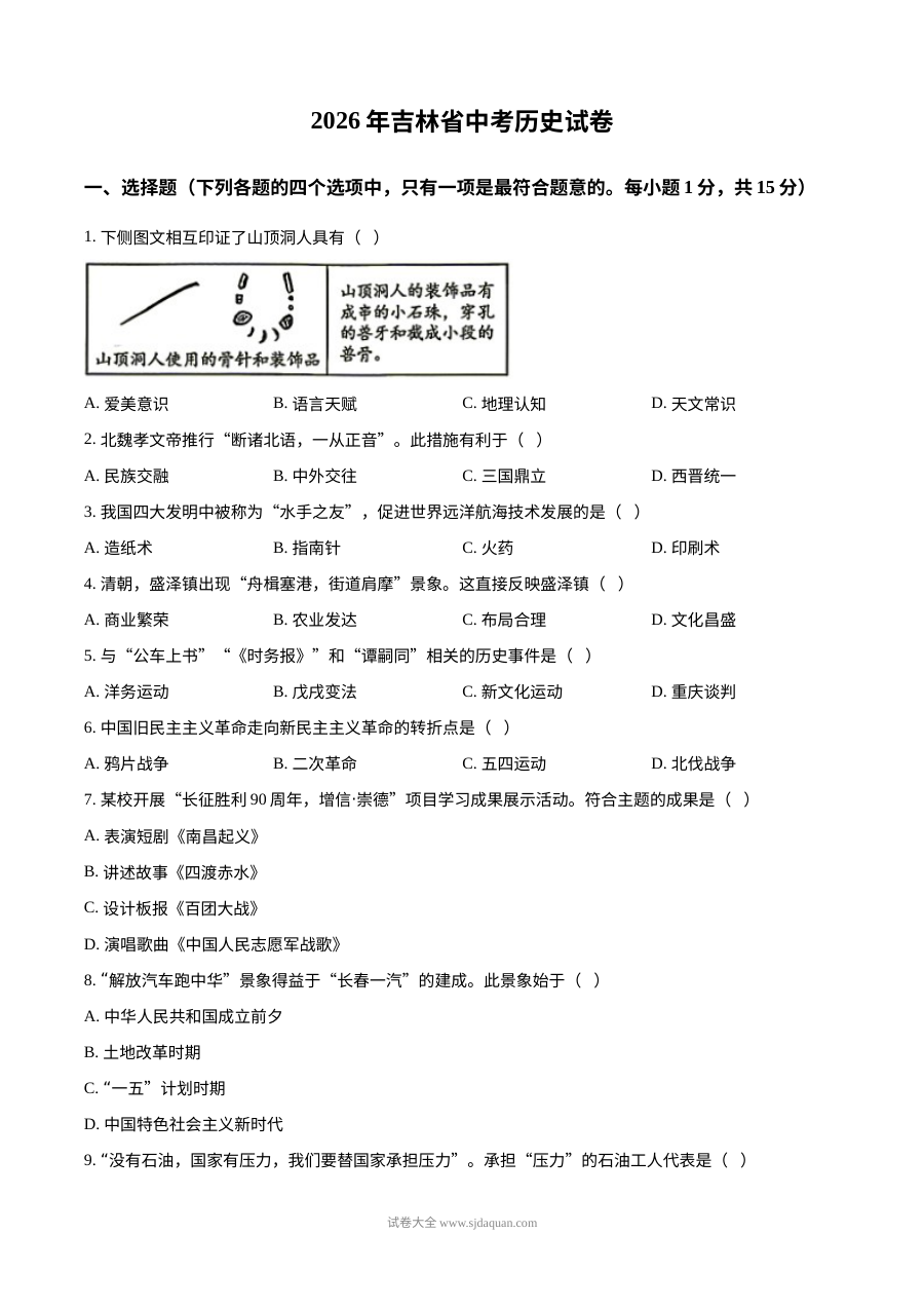 2026年吉林省中考历史真题试卷（人教版）