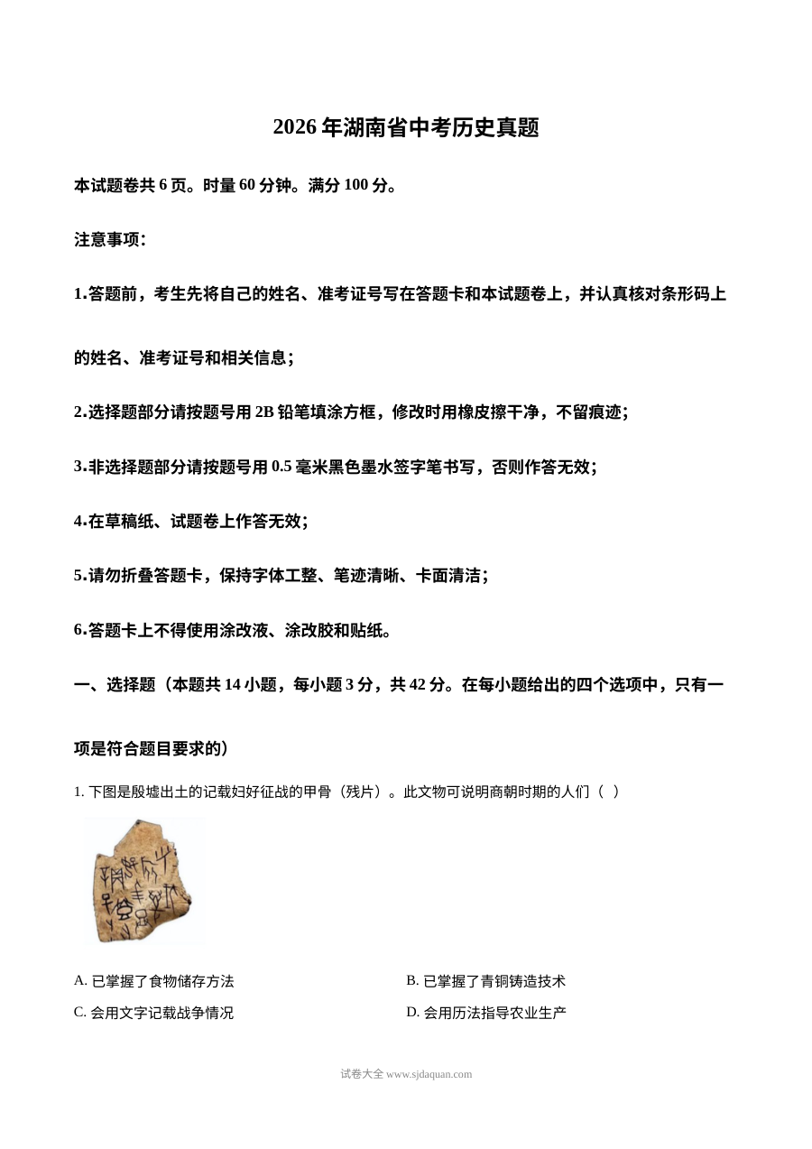 2026年湖南省中考历史真题试卷（人教版·初中毕业学业水平考试）