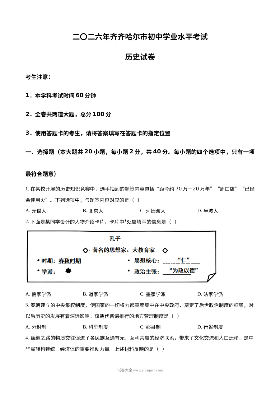 2026年黑龙江省齐齐哈尔市中考历史真题（人教版）